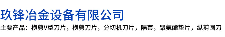 昭觉县玖锋冶金设备有限公司